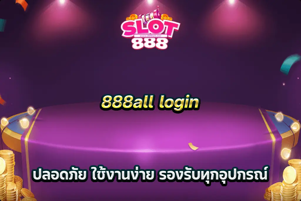 888all login ปลอดภัย ใช้งานง่าย รองรับทุกอุปกรณ์