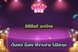 888all online เว็บตรง มั่นคง ใช้งานง่าย ไม่มีสะดุด