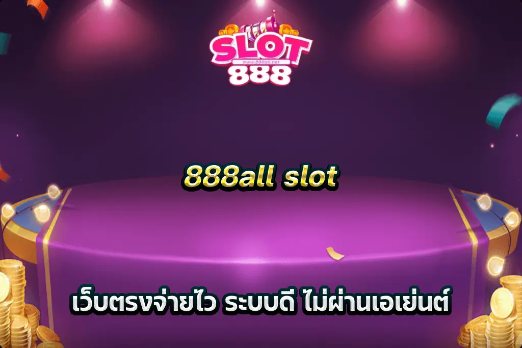 888all slot เว็บตรงจ่ายไว ระบบดี ไม่ผ่านเอเย่นต์