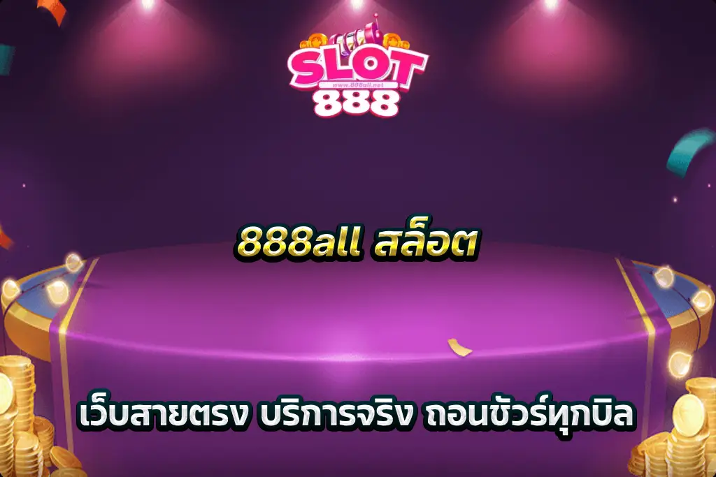 888all สล็อต เว็บสายตรง บริการจริง ถอนชัวร์ทุกบิล